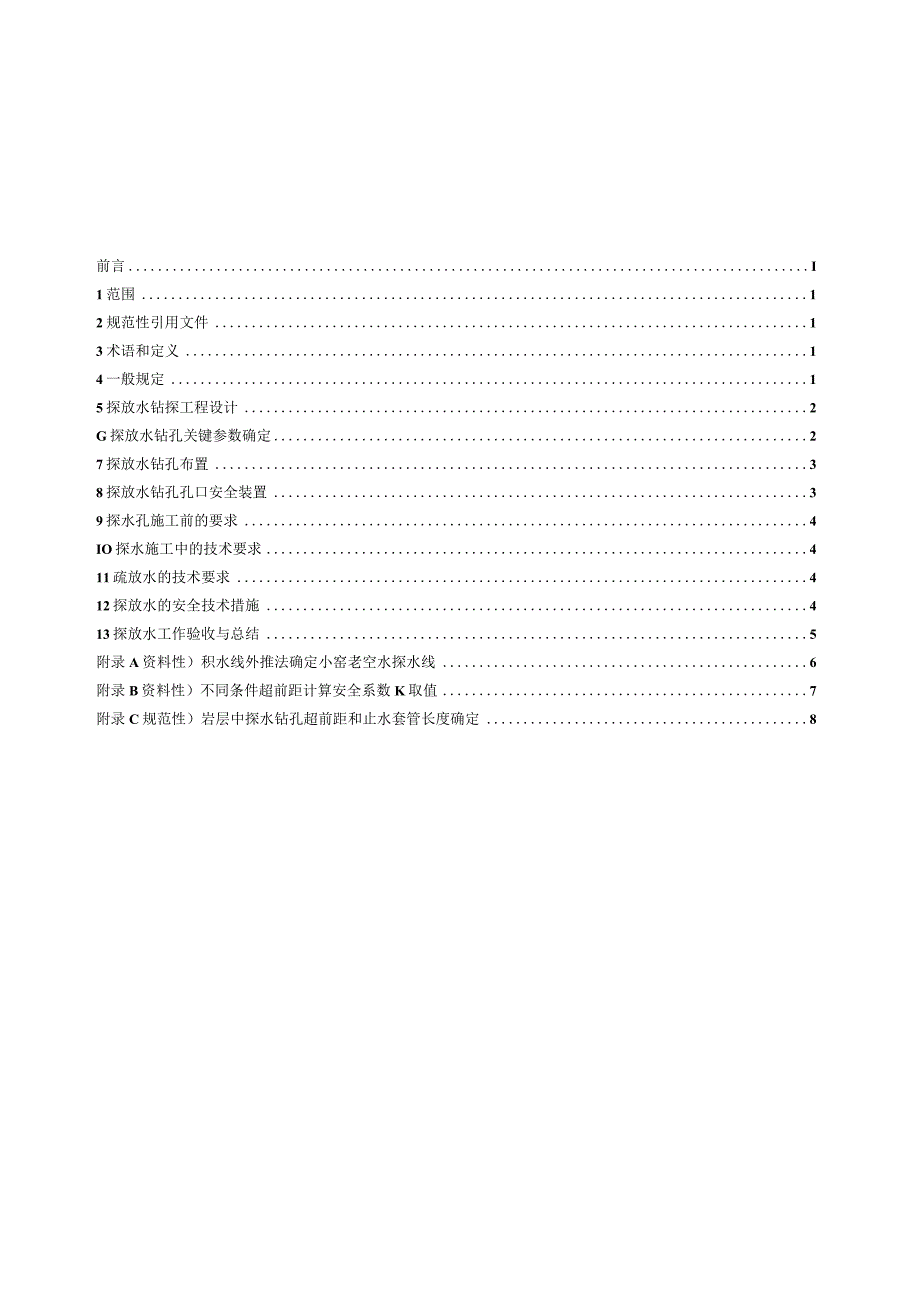 井下探放水技术规范 KA T1—2023 Word版.docx_第3页