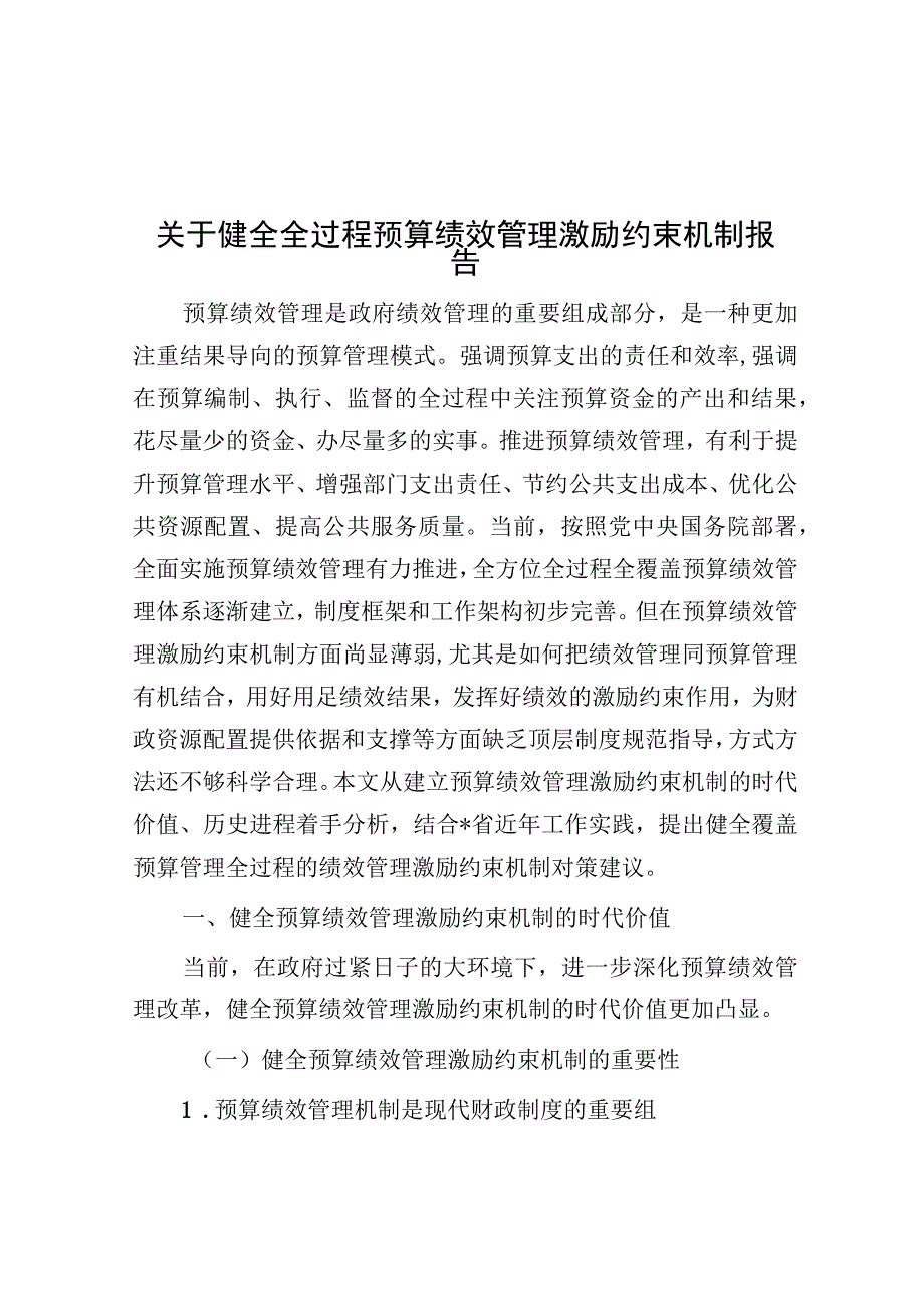 健全全过程预算绩效管理激励约束机制报告.docx_第1页