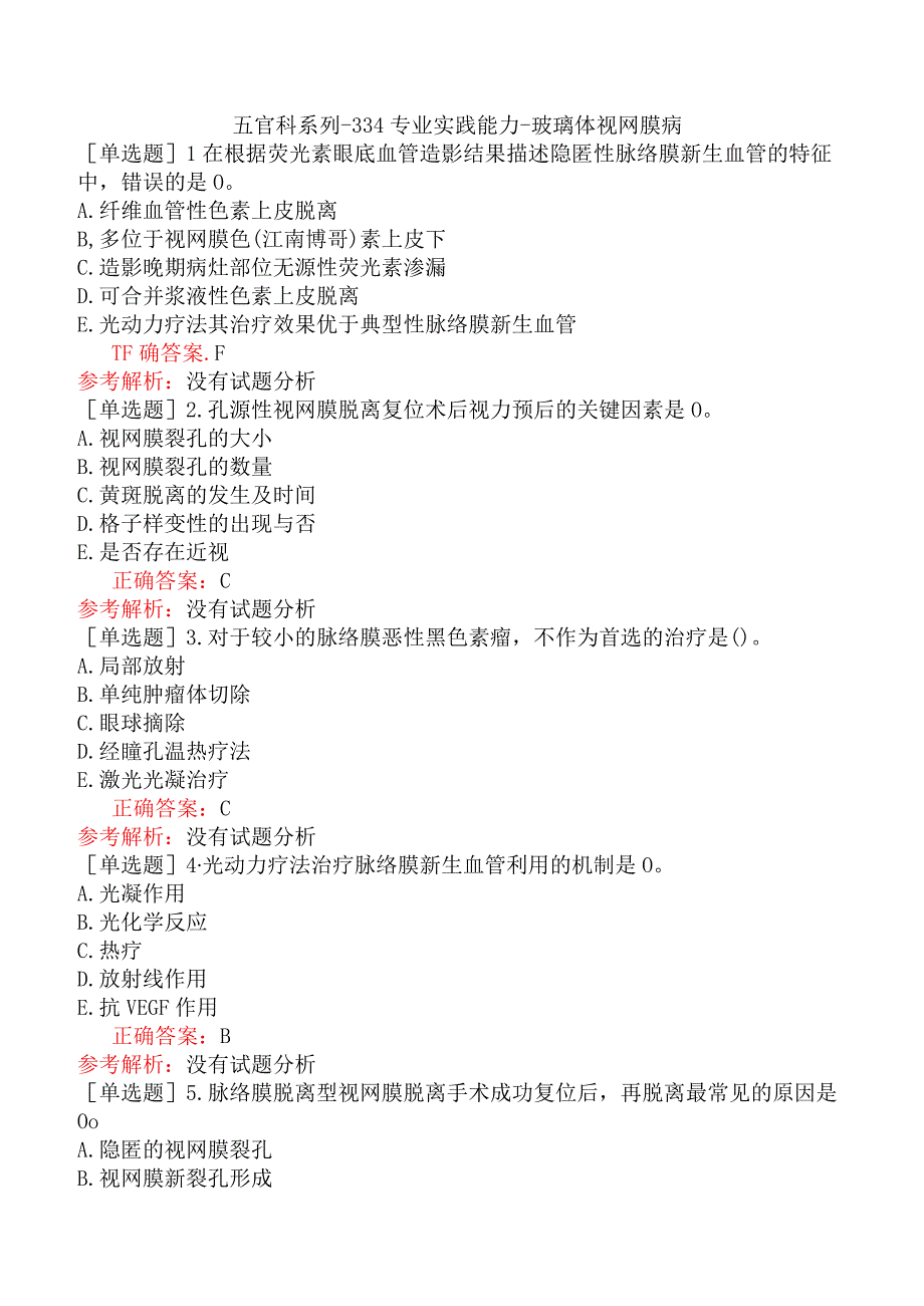 五官科系列-334专业实践能力-玻璃体视网膜病.docx_第1页