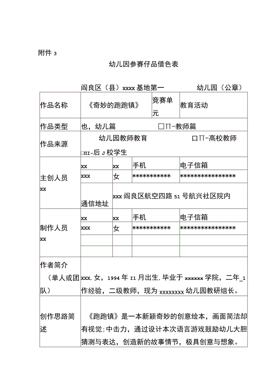 《奇妙的跑跑镇》_x_x幼儿园微课大赛参赛作品登记表微课公开课教案教学设计课件.docx_第1页