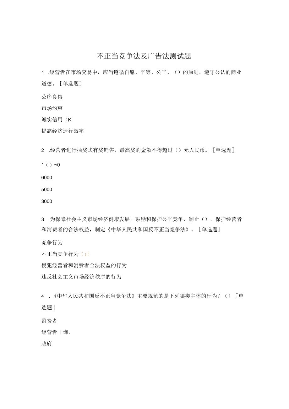 不正当竞争法及广告法测试题.docx_第1页