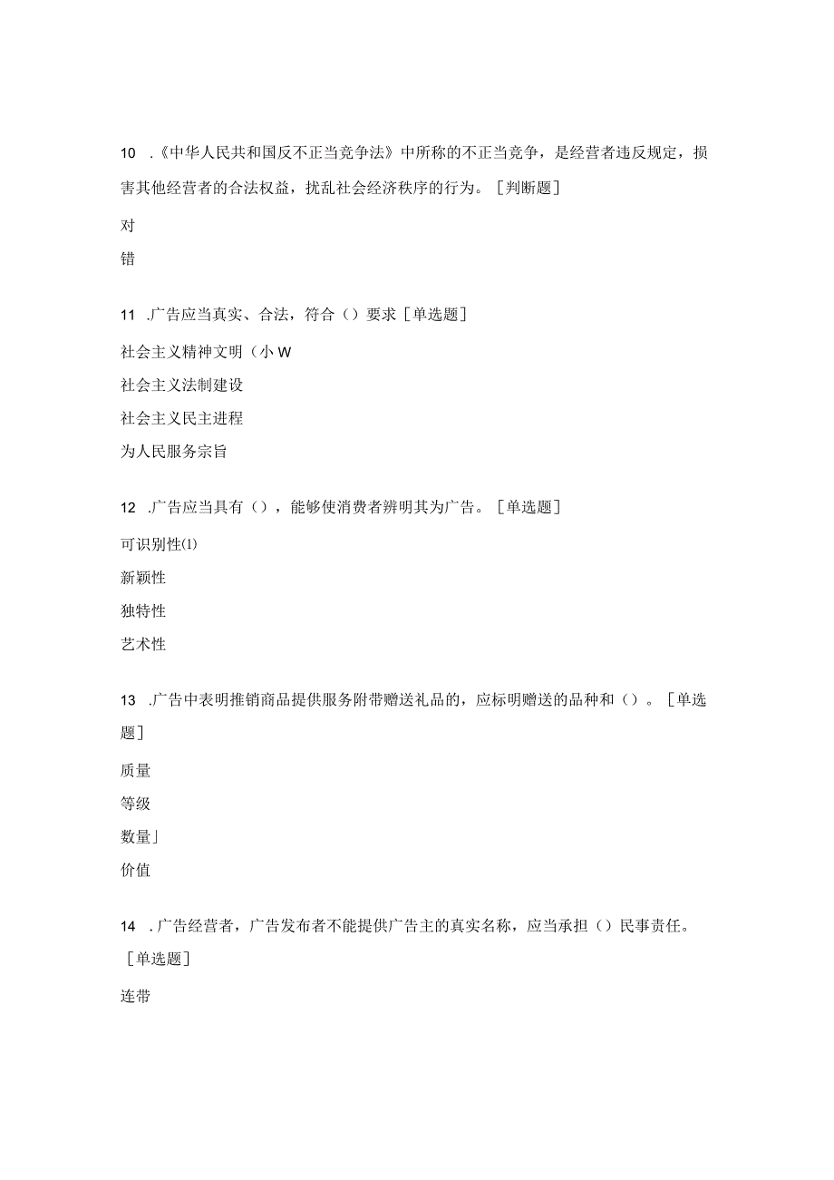 不正当竞争法及广告法测试题.docx_第3页