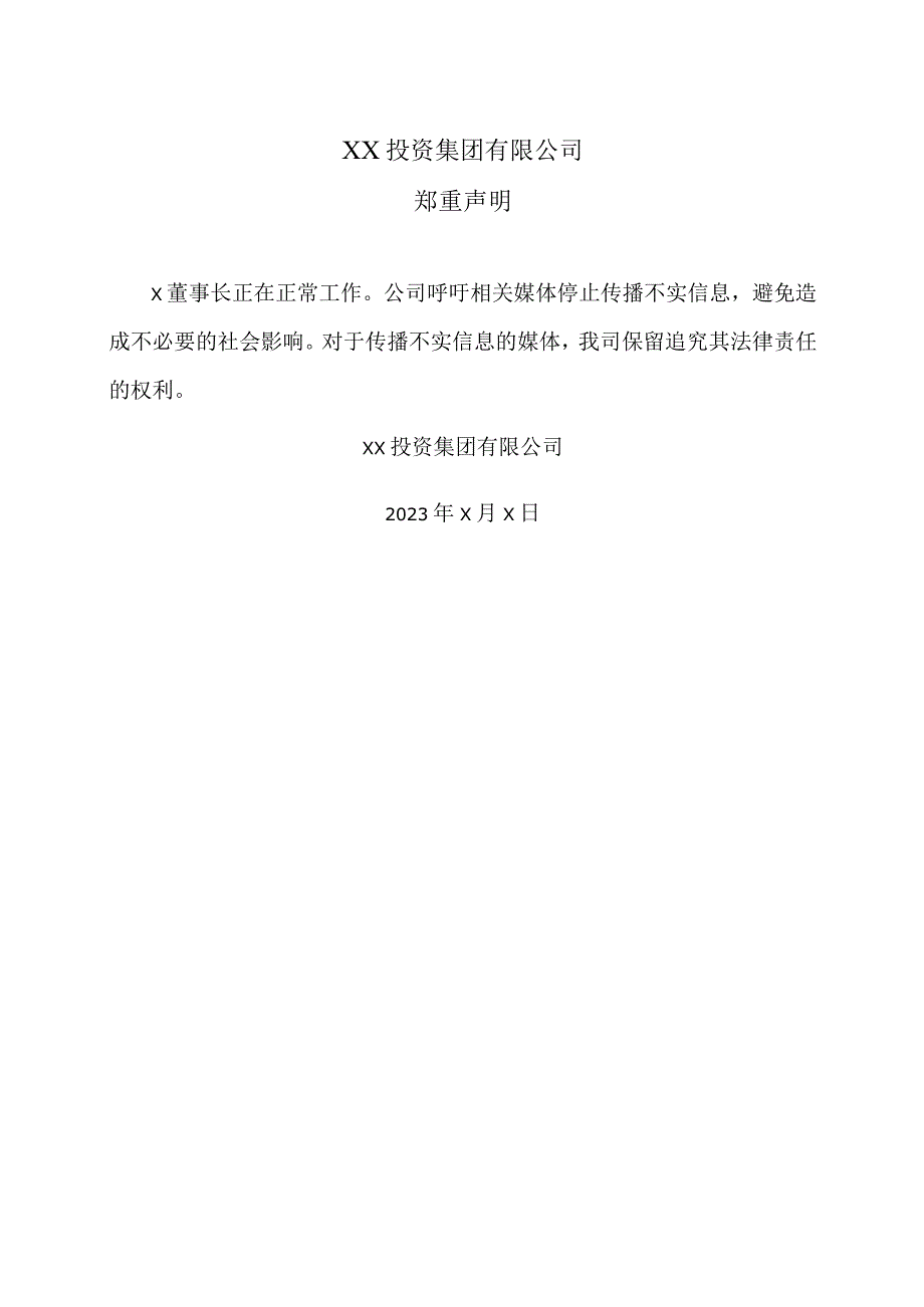 XX投资集团有限公司关于董事长正常工作的郑重声明.docx_第1页