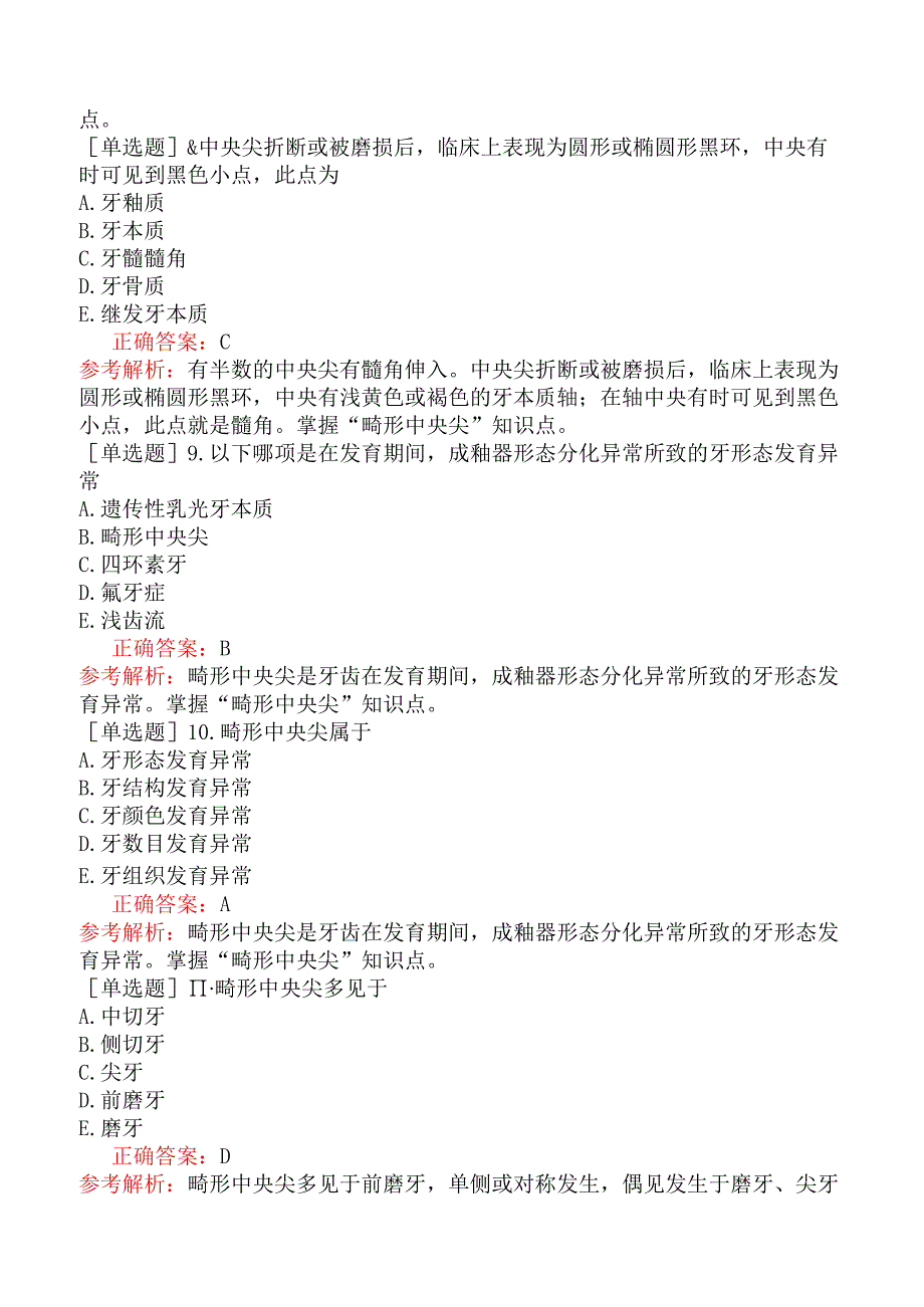 五官科系列-353专业知识二、非龋性牙体硬组织疾病.docx_第3页