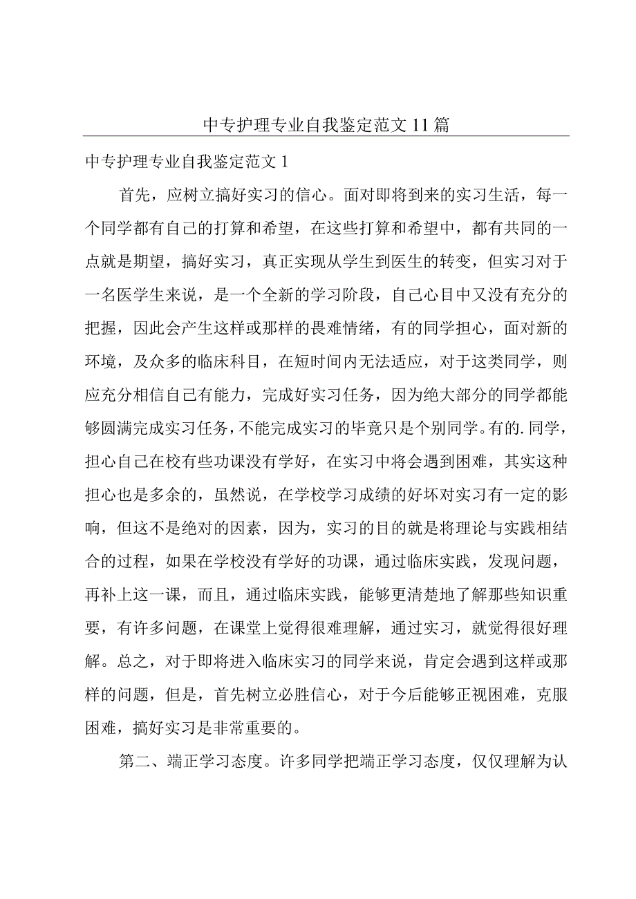 中专护理专业自我鉴定范文11篇.docx_第1页