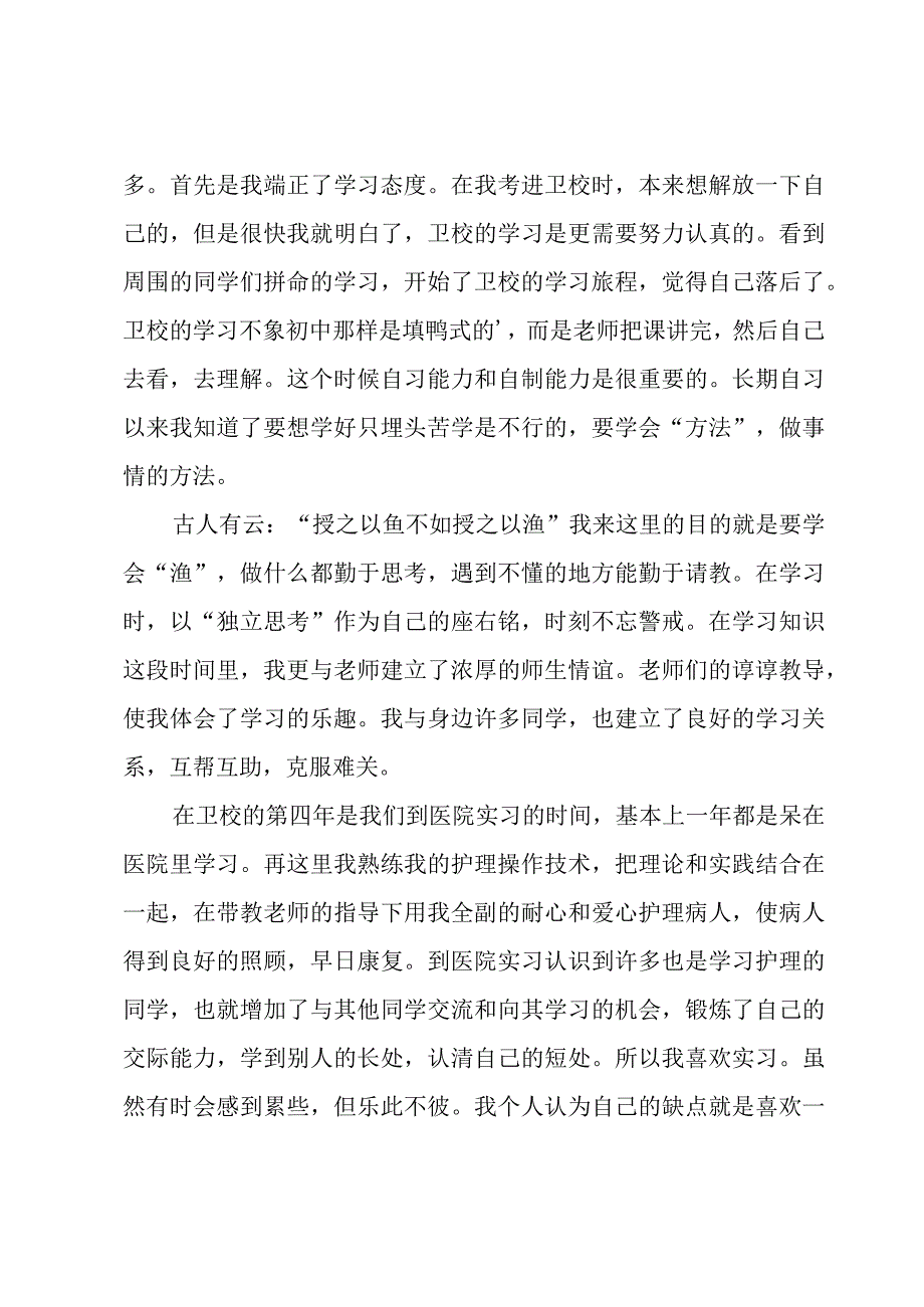 中专护理专业自我鉴定范文11篇.docx_第3页