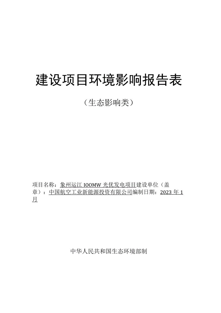 中国航空工业新能源投资有限公司象州运江100MW光伏发电项目环评报告.docx_第1页