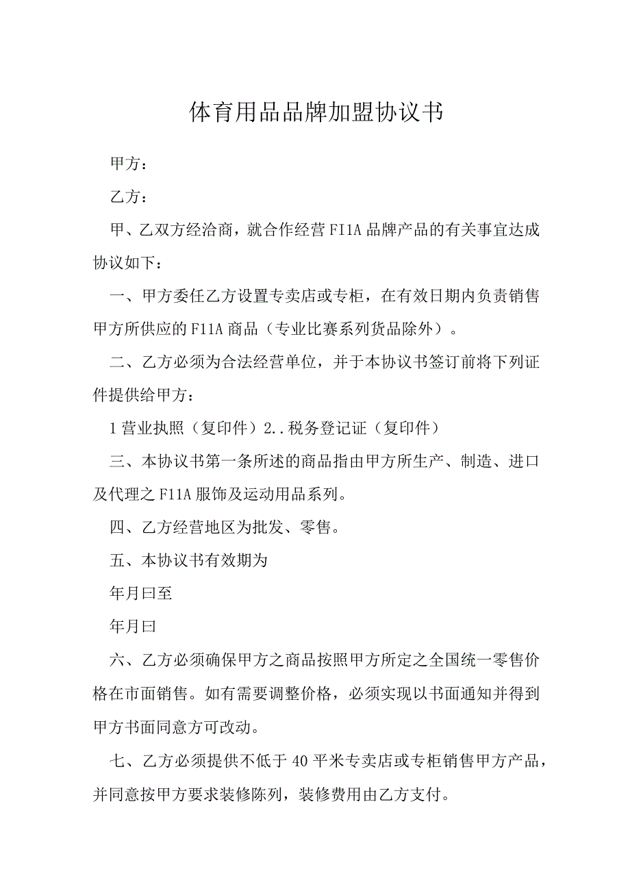 体育用品品牌加盟协议书模本.docx_第1页