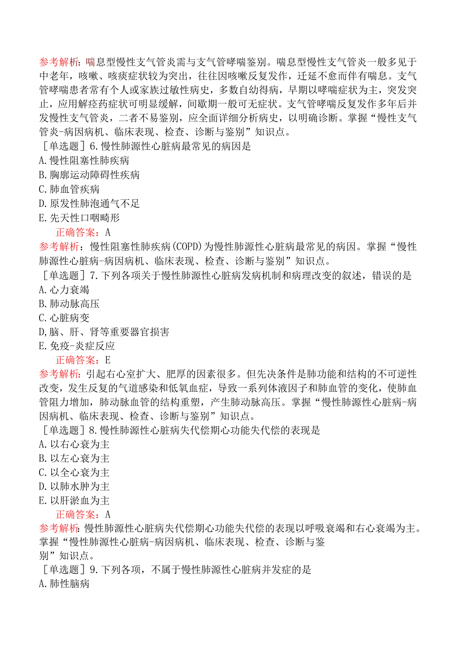 中医主治系列-中西医内科学-专业知识与专业实践能力-强化-呼吸系统疾病.docx_第2页