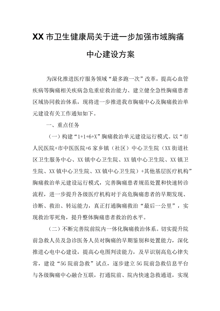 XX市卫生健康局关于进一步加强市域胸痛中心建设方案.docx_第1页