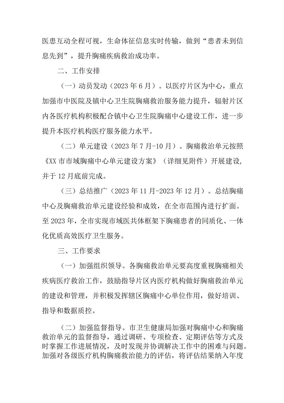 XX市卫生健康局关于进一步加强市域胸痛中心建设方案.docx_第2页