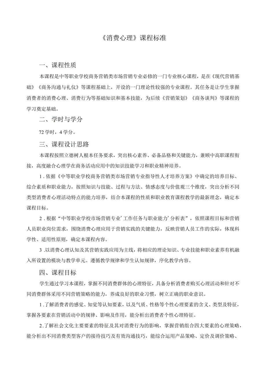 《消费心理》课程标准.docx_第1页