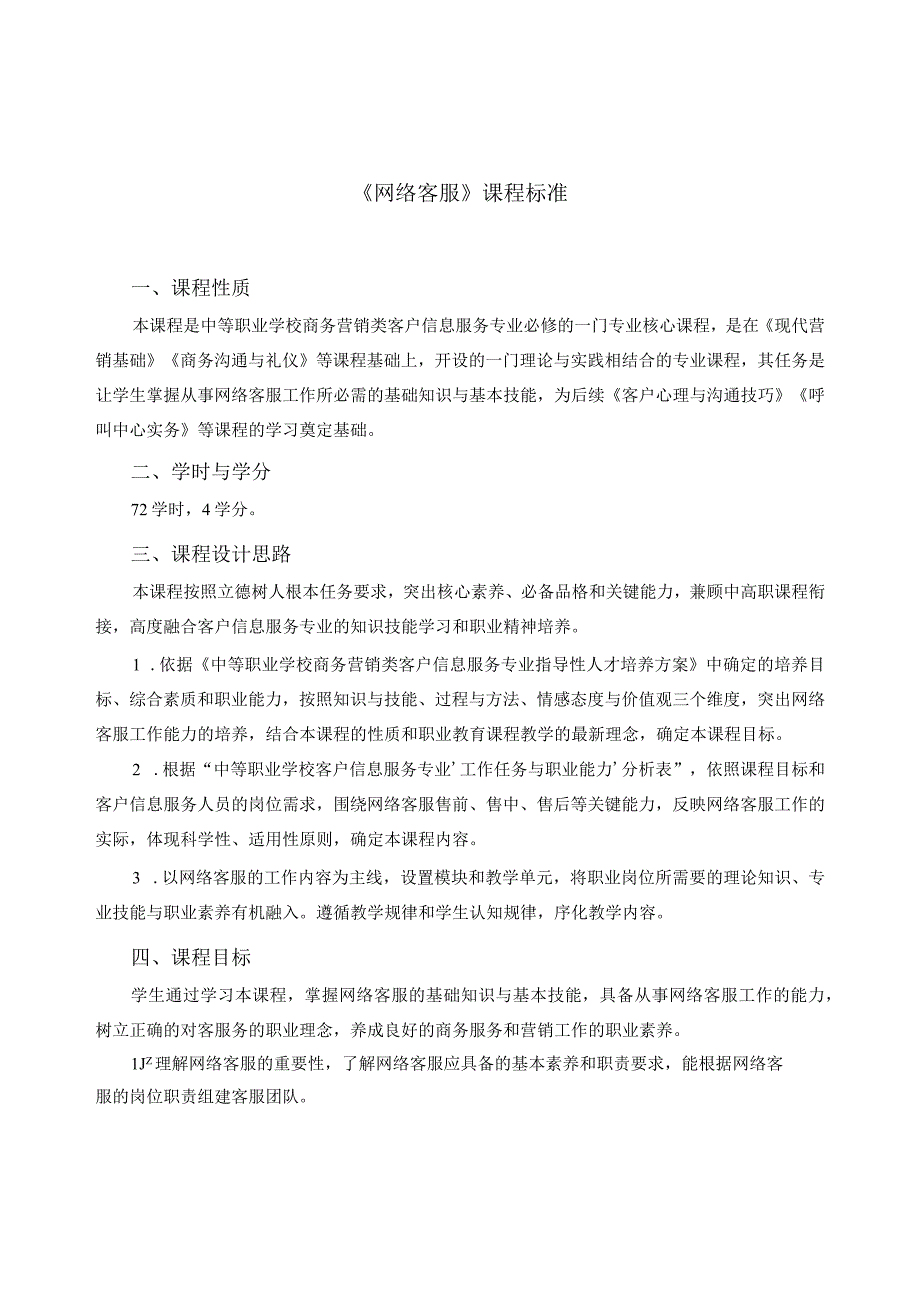 《网络客服》课程标准.docx_第1页