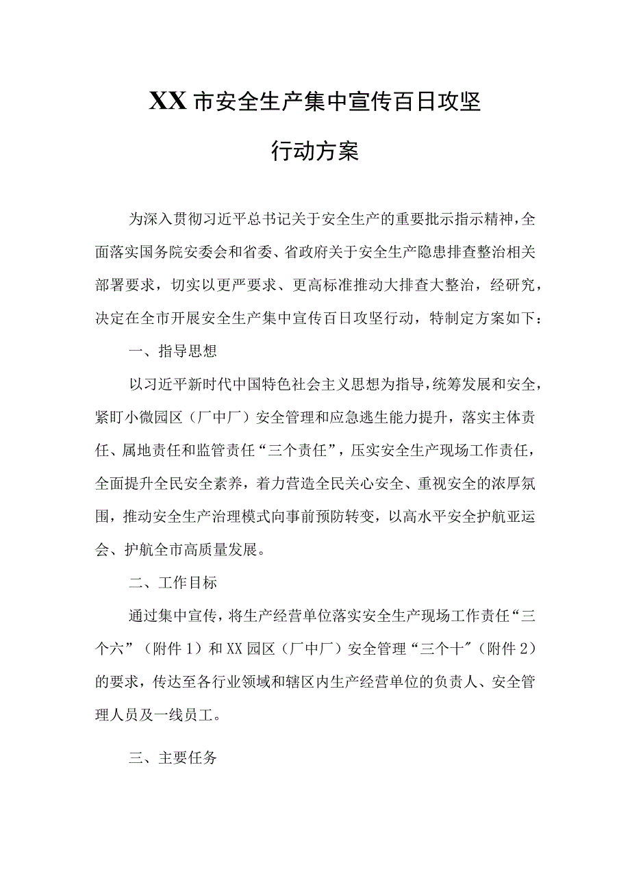 XX市安全生产集中宣传百日攻坚行动方案.docx_第1页