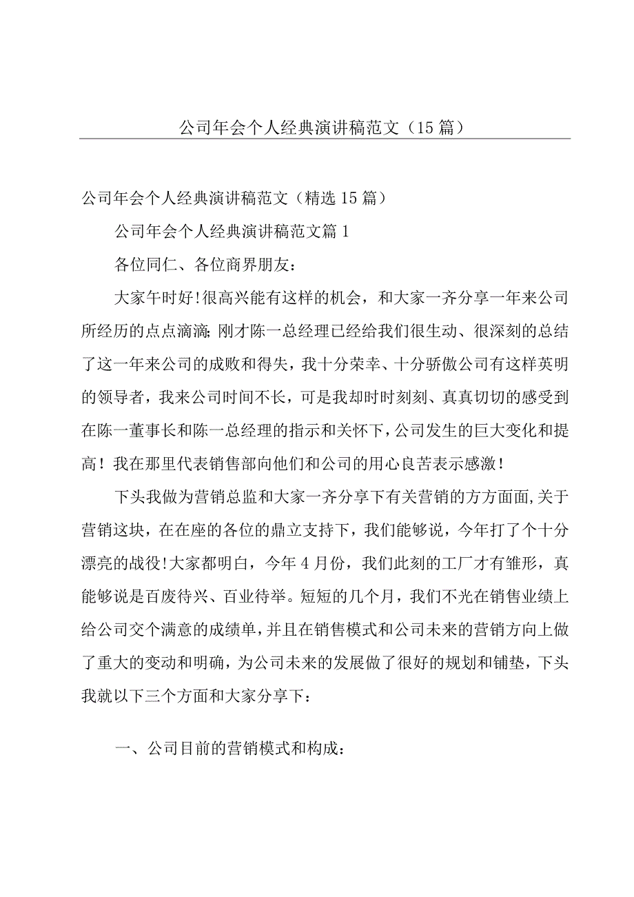 公司年会个人经典演讲稿范文（15篇）.docx_第1页