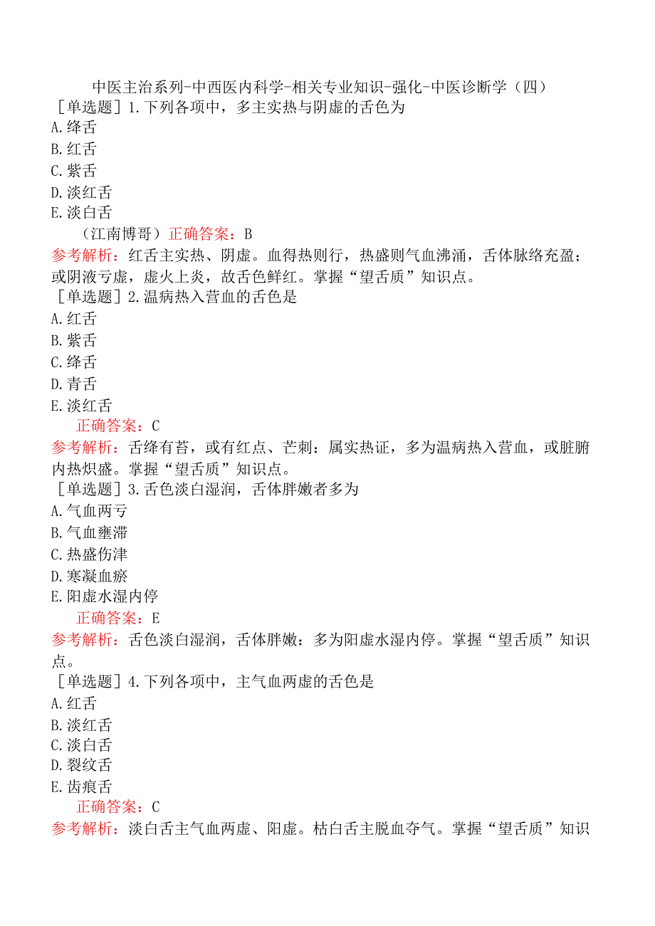 中医主治系列-中西医内科学-相关专业知识-强化-中医诊断学（四）.docx_第1页