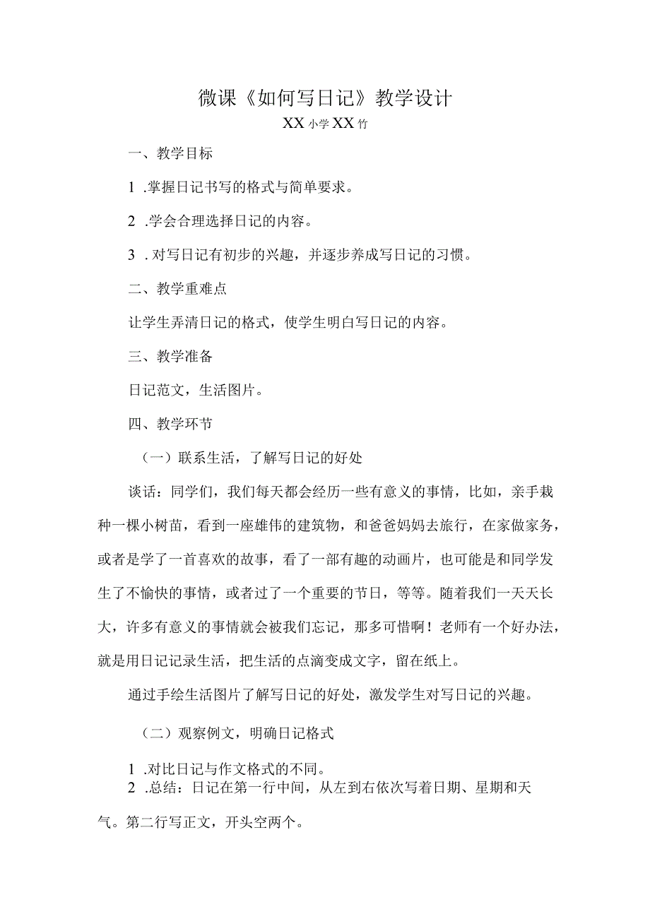 《如何写日记》_《如何写日记》教学设计微课公开课教案教学设计课件.docx_第1页