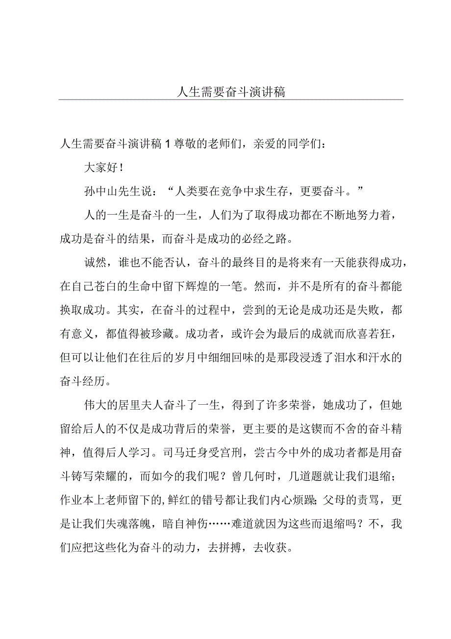 人生需要奋斗演讲稿.docx_第1页