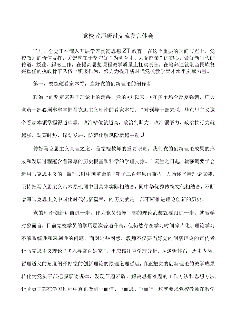 党校教师研讨交流发言体会.docx_第1页