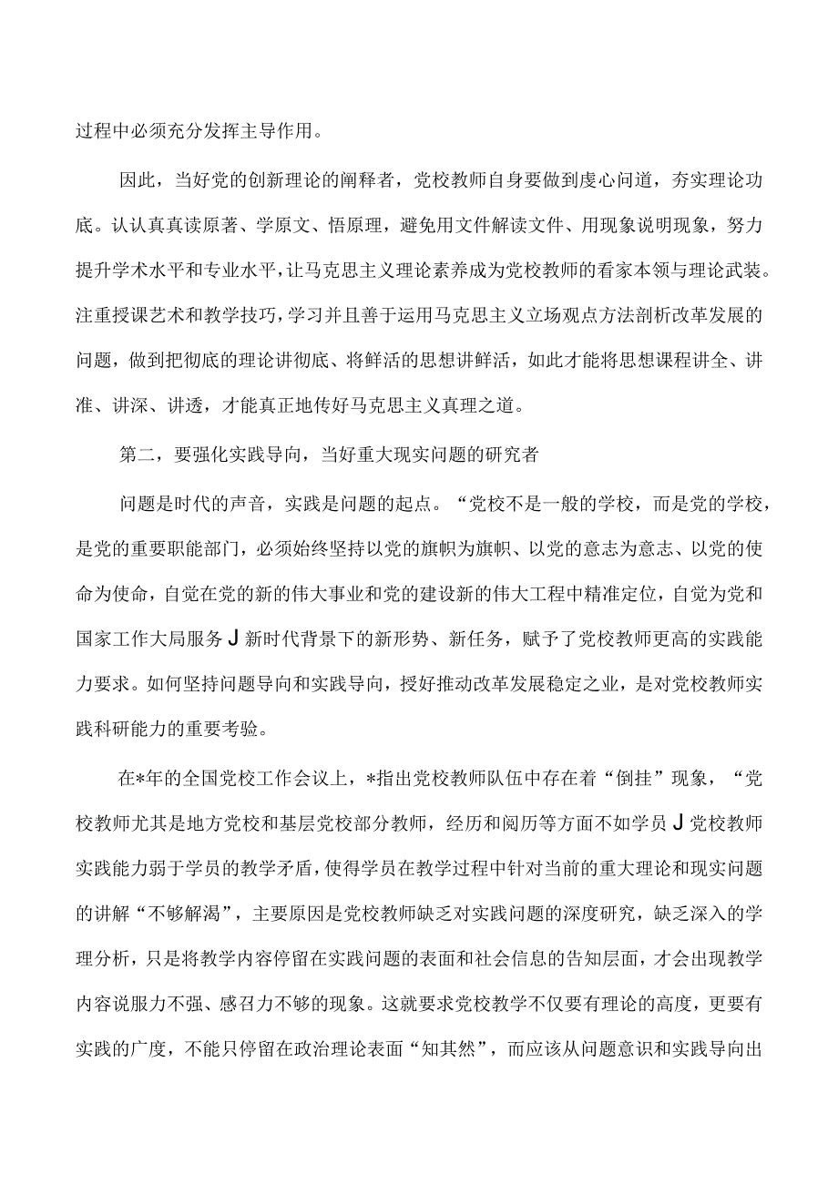 党校教师研讨交流发言体会.docx_第2页