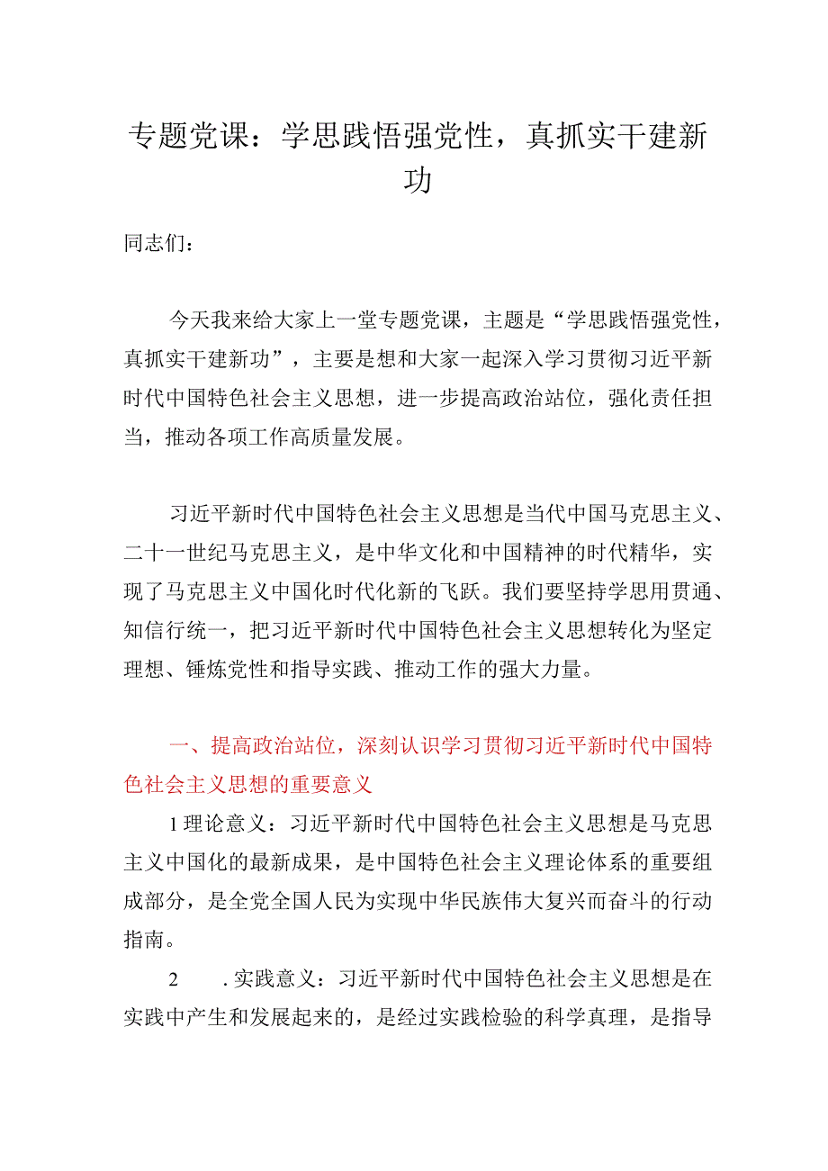 专题党课：学思践悟强党性真抓实干建新功.docx_第1页