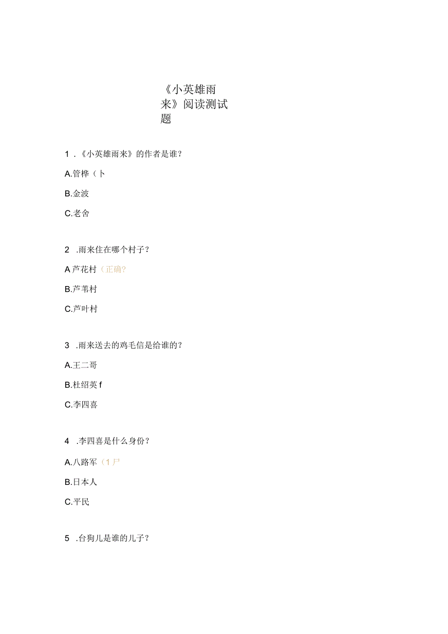 《小英雄雨来》阅读测试题 (1).docx_第1页