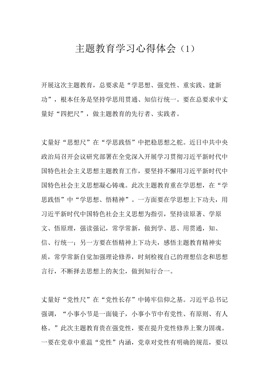 主题教育学习心得体会（1）.docx_第1页