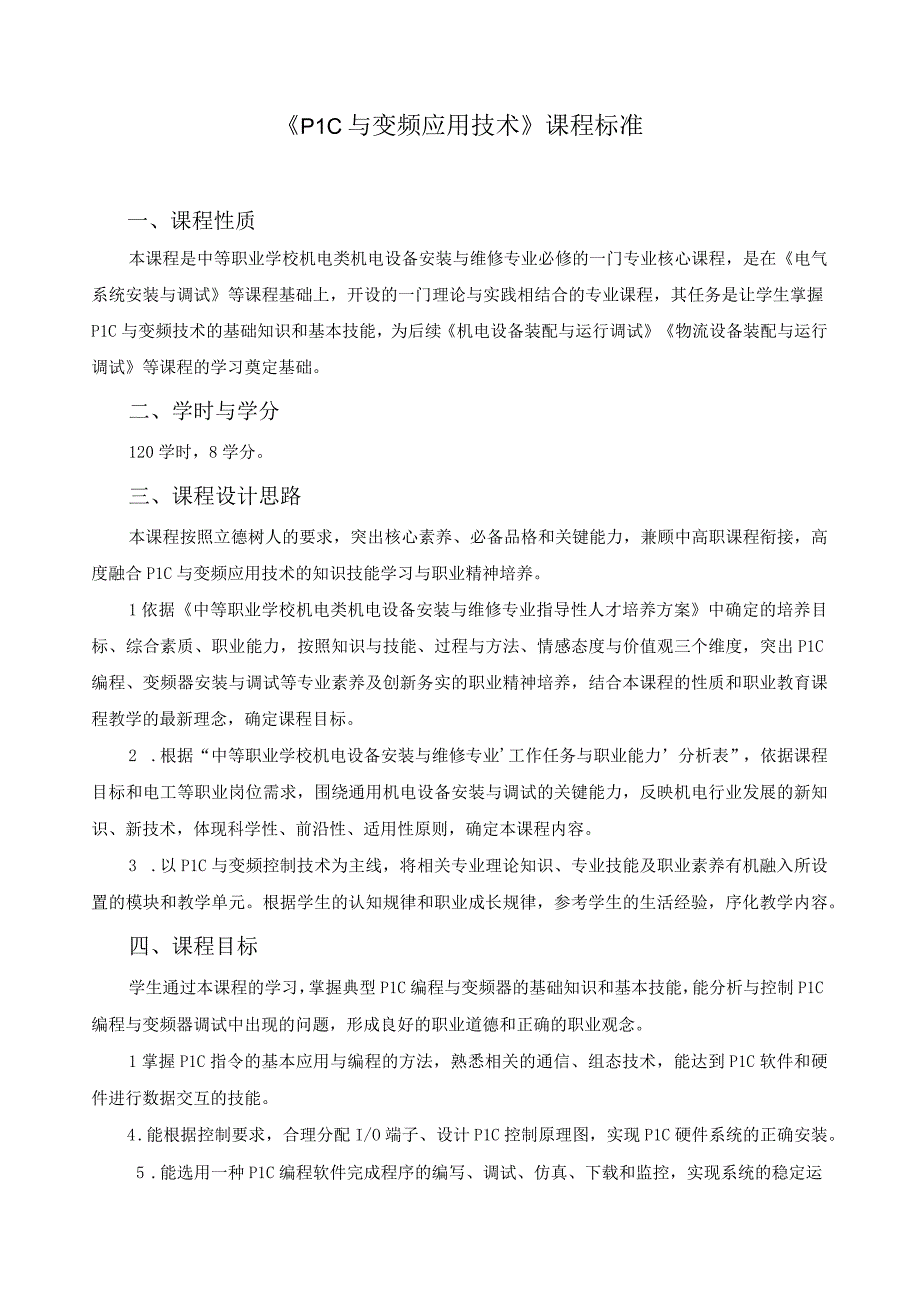 《plc与变频应用技术》课程标准.docx_第1页