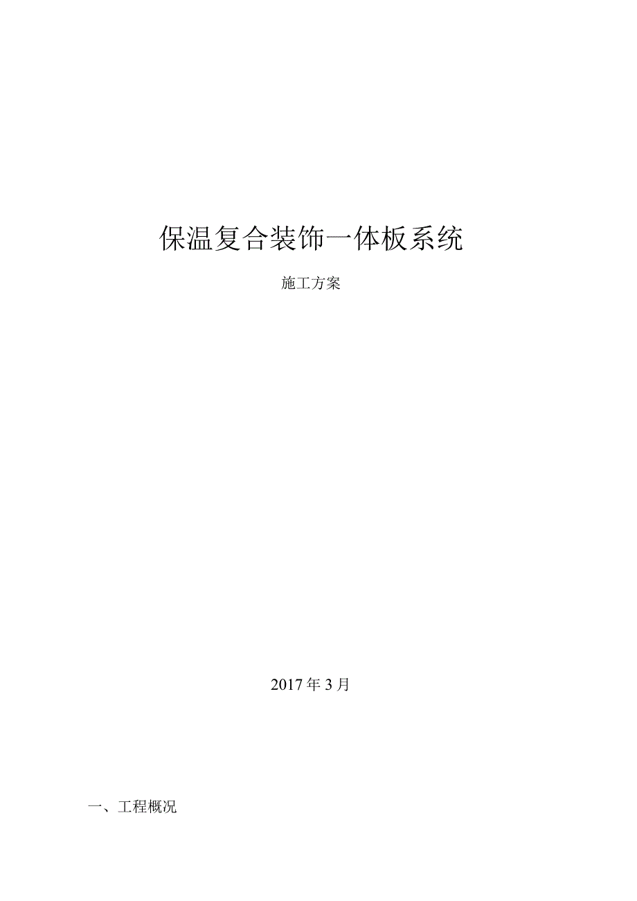 保温装饰一体板施工方修改完毕.docx_第1页