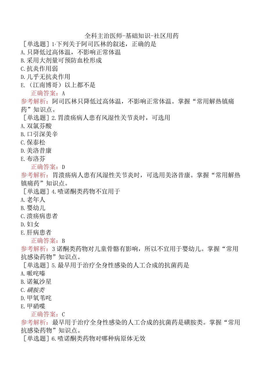 全科主治医师-基础知识-社区用药.docx_第1页