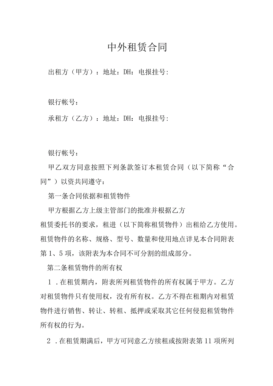 中外租赁合同模本.docx_第1页