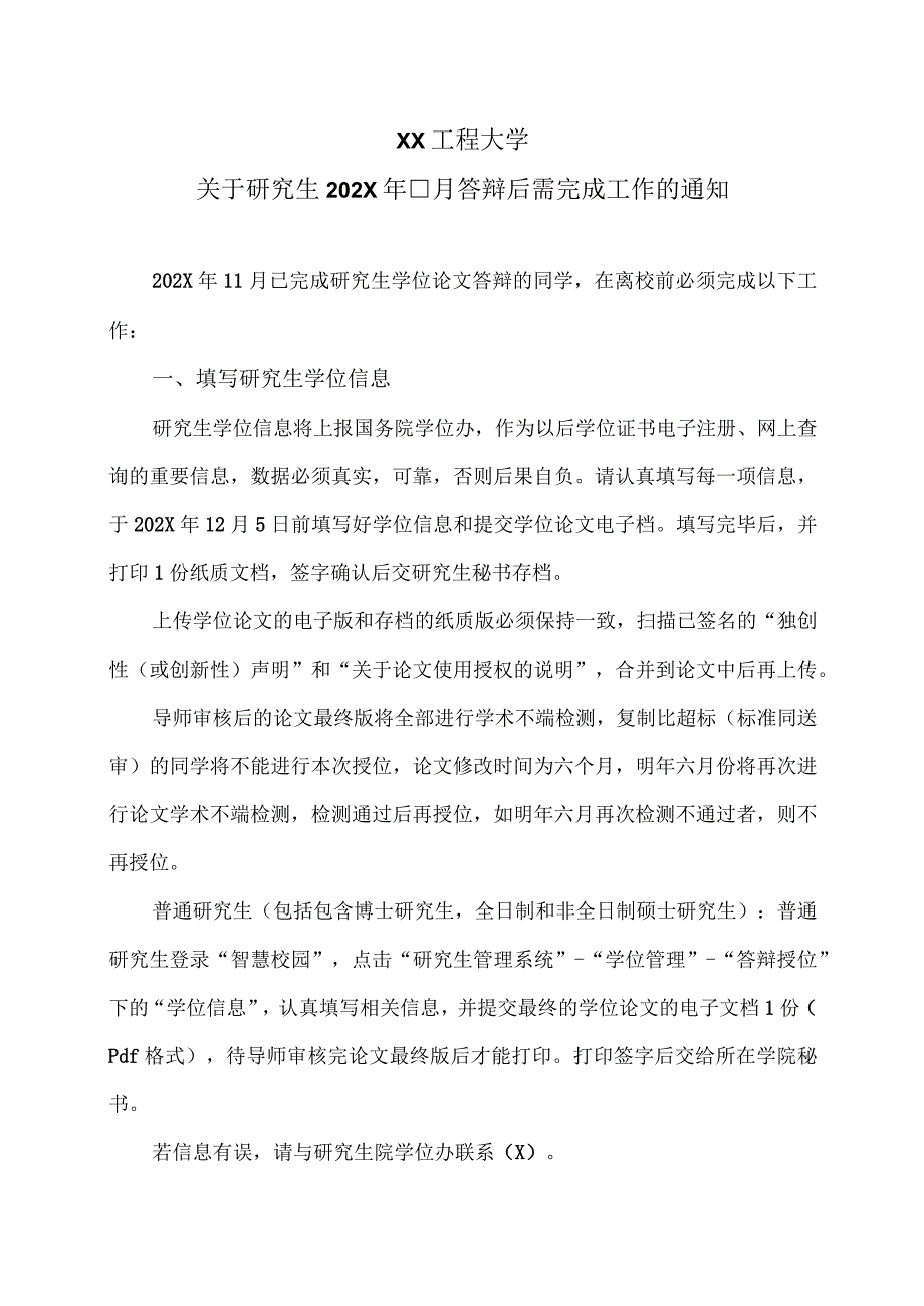 XX工程大学关于研究生202X年11月答辩后需完成工作的通知.docx_第1页