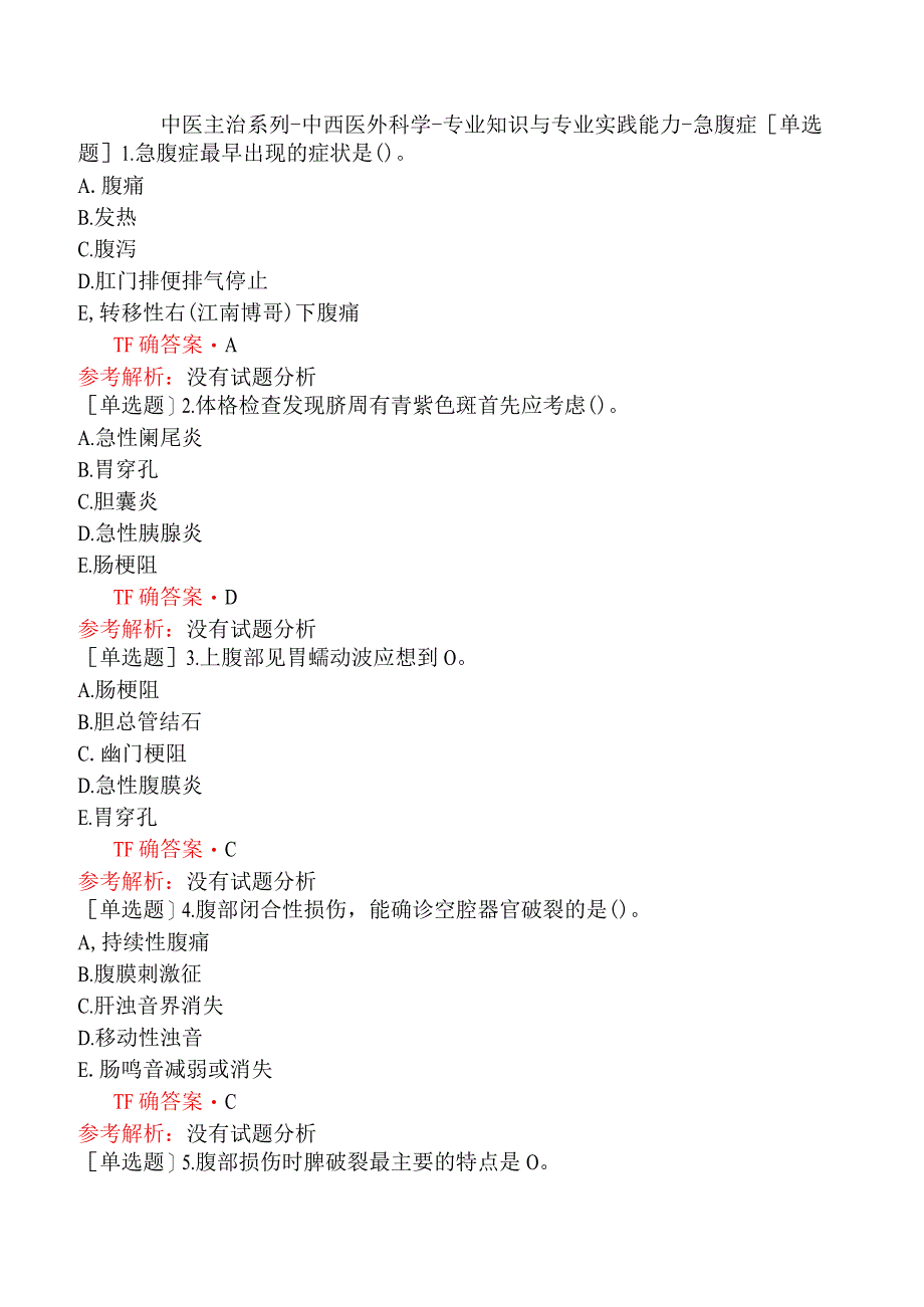 中医主治系列-中西医外科学-专业知识与专业实践能力-急腹症.docx_第1页