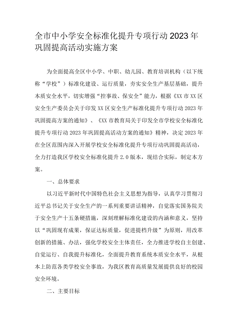 全市中小学安全标准化提升专项行动2023年巩固提高活动实施方案.docx_第1页