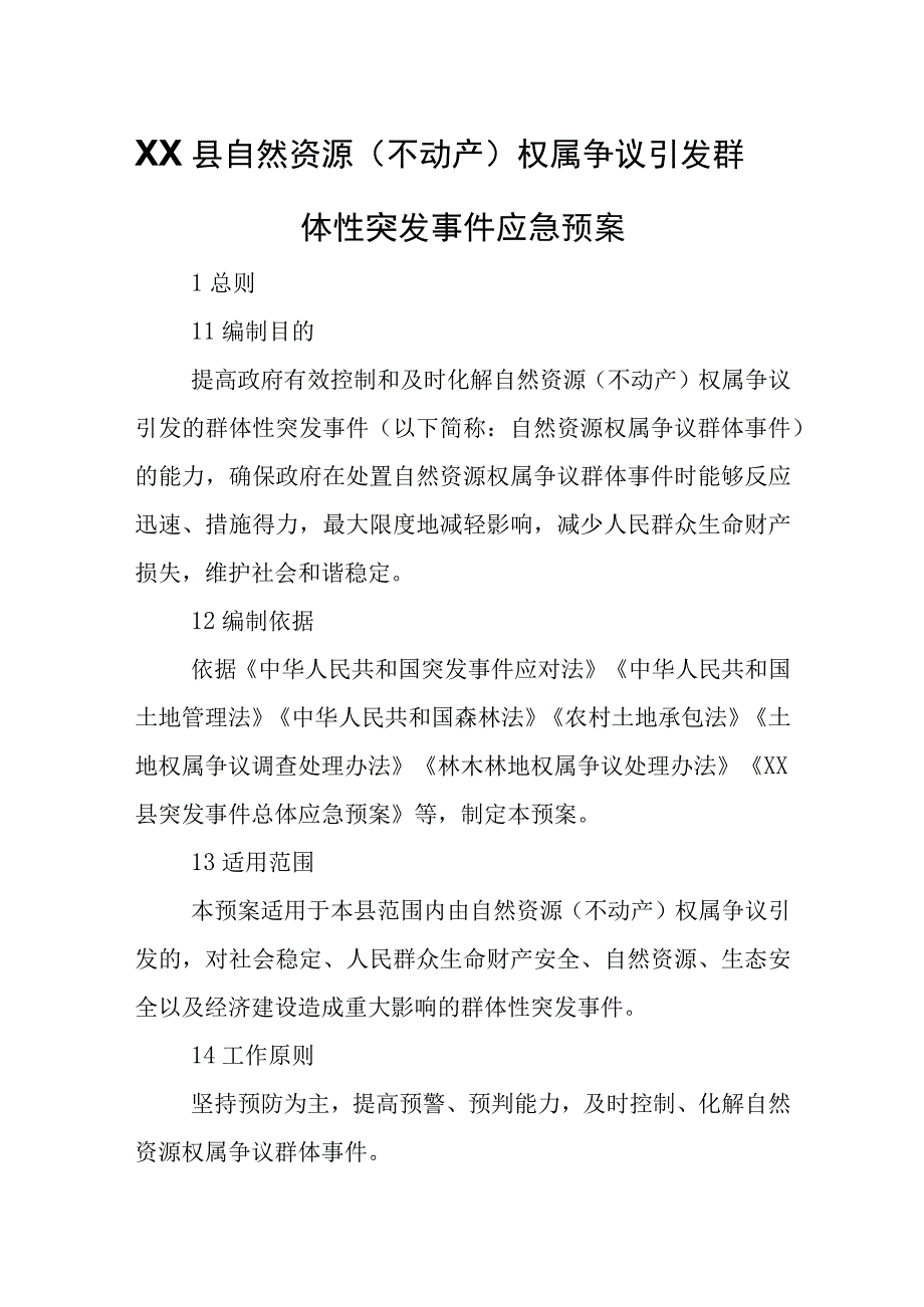 XX县自然资源（不动产）权属争议引发群体性突发事件应急预案.docx_第1页