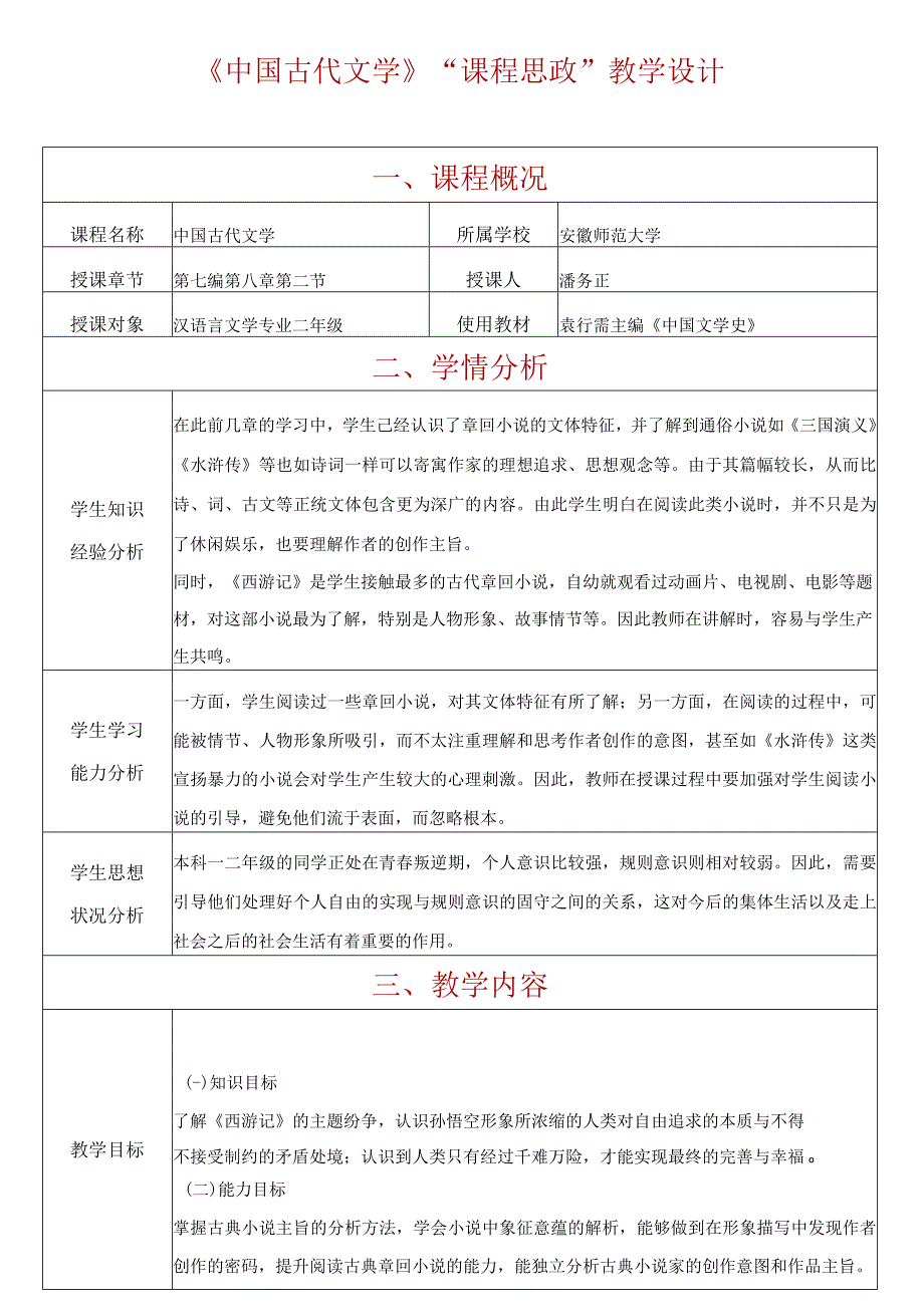 《中国古代文学》“课程思政”教学设计.docx_第1页