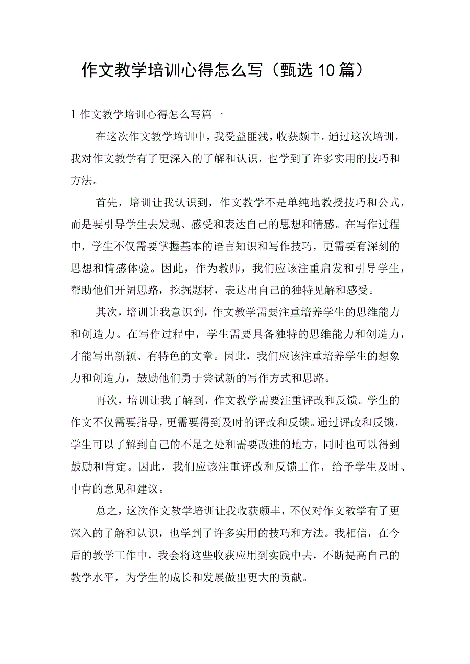 作文教学培训心得怎么写（甄选10篇）.docx_第1页