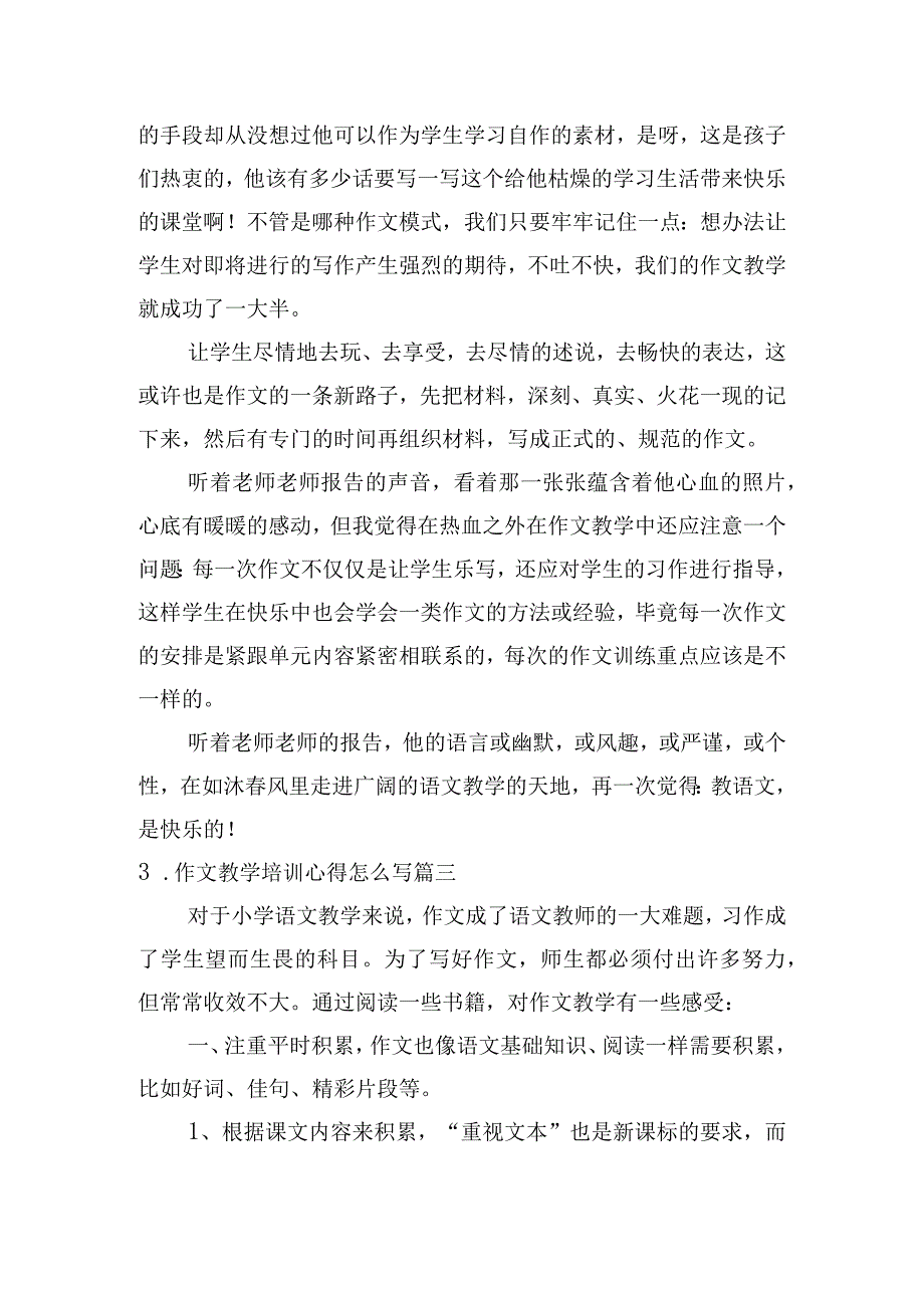 作文教学培训心得怎么写（甄选10篇）.docx_第3页