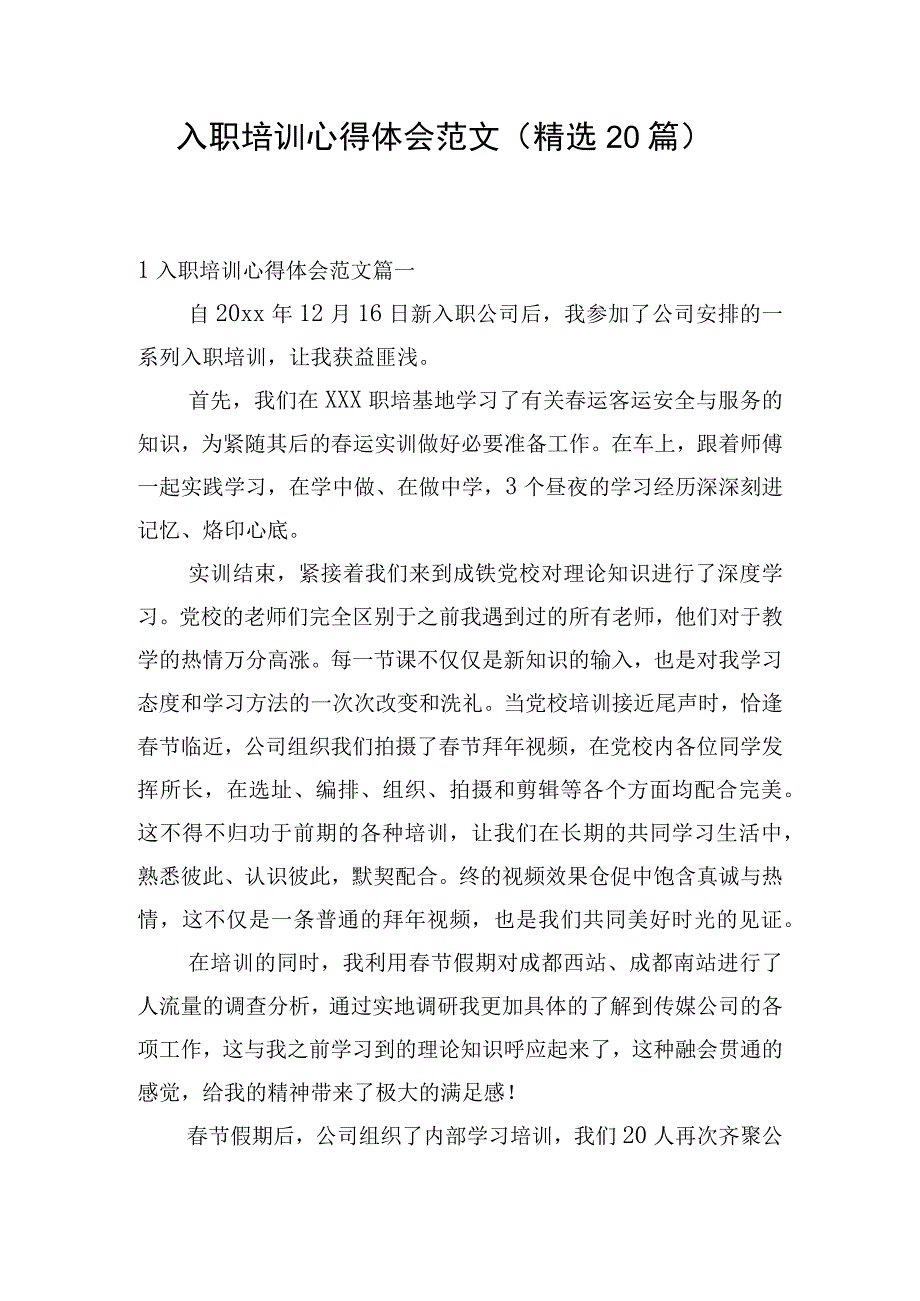 入职培训心得体会范文（精选20篇）.docx_第1页