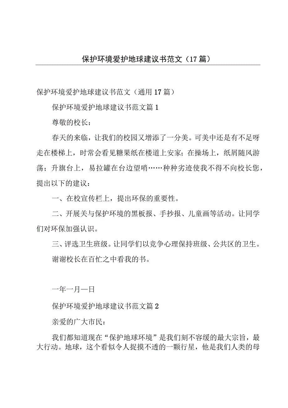 保护环境爱护地球建议书范文（17篇）.docx_第1页