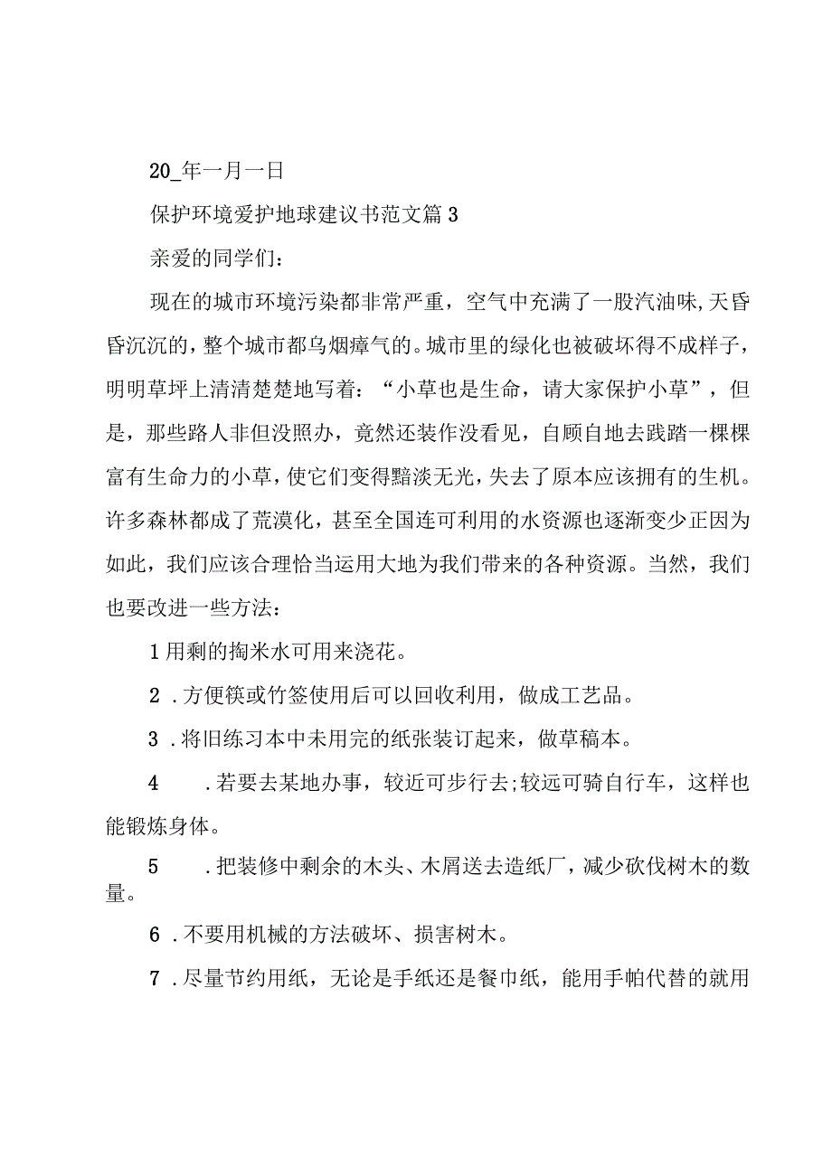 保护环境爱护地球建议书范文（17篇）.docx_第3页