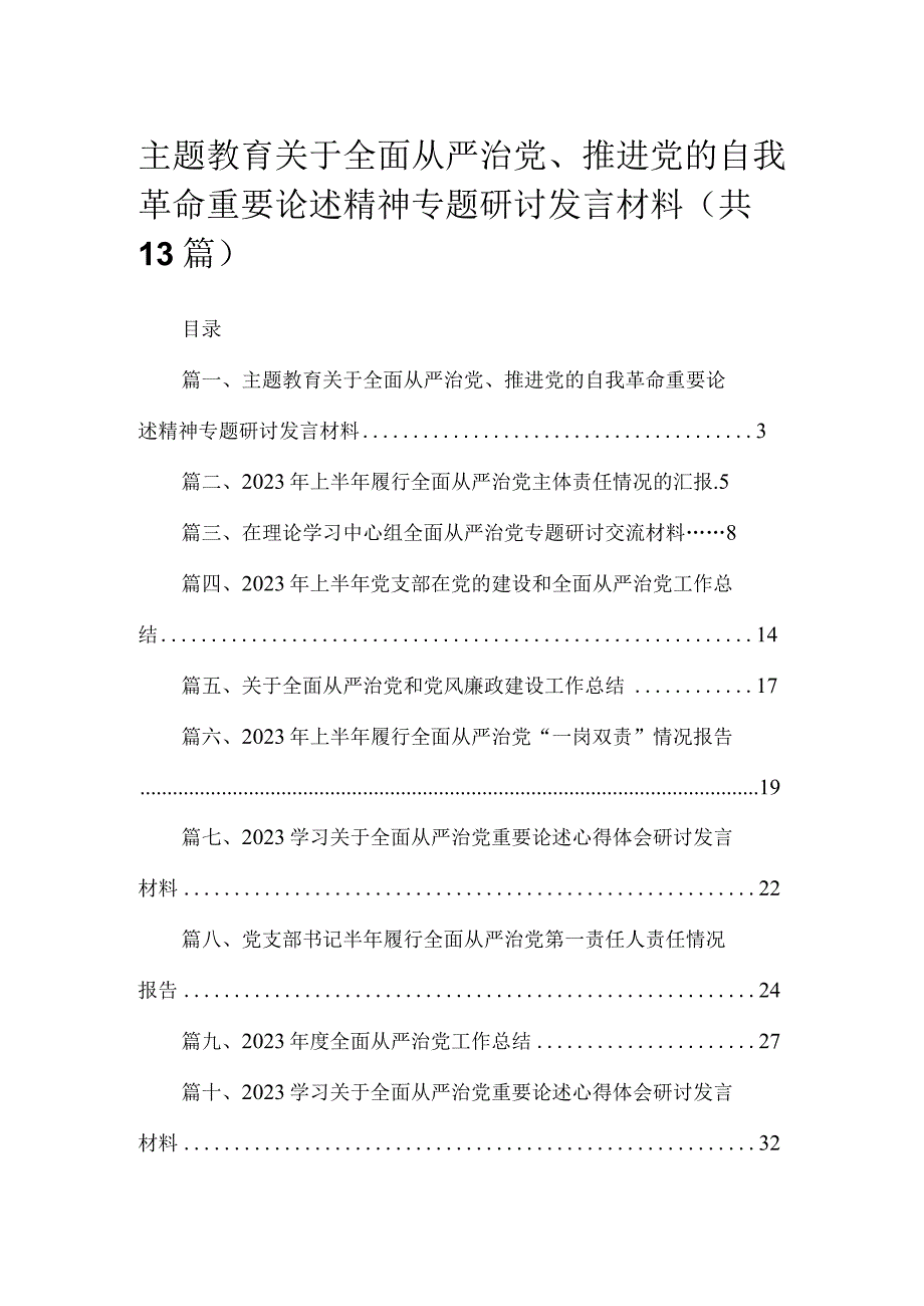 专题关于全面从严治党、推进党的自我革命重要论述精神专题研讨发言材料范文精选(13篇).docx_第1页