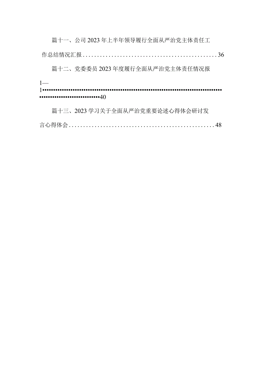 专题关于全面从严治党、推进党的自我革命重要论述精神专题研讨发言材料范文精选(13篇).docx_第2页