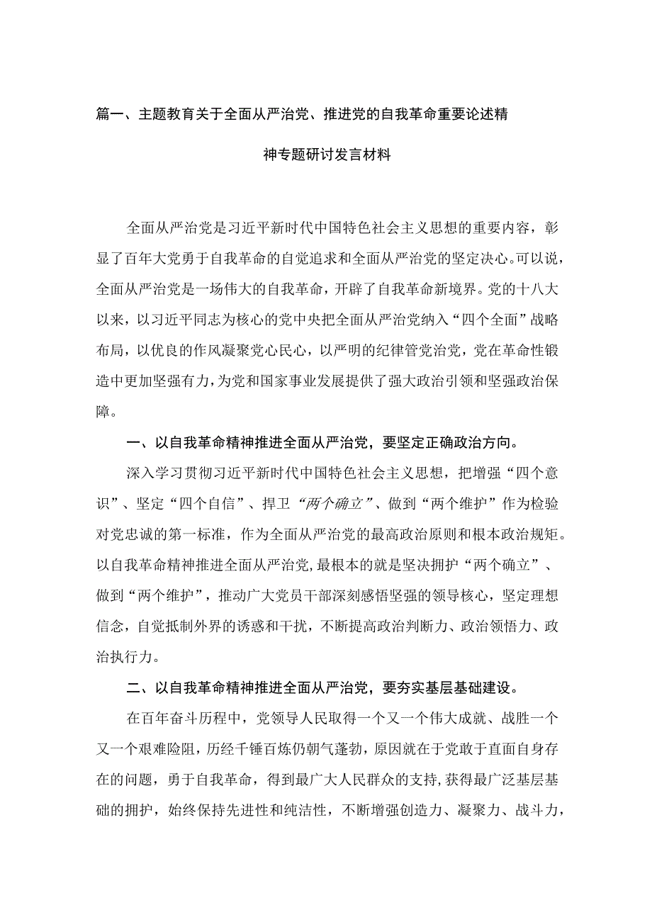 专题关于全面从严治党、推进党的自我革命重要论述精神专题研讨发言材料范文精选(13篇).docx_第3页