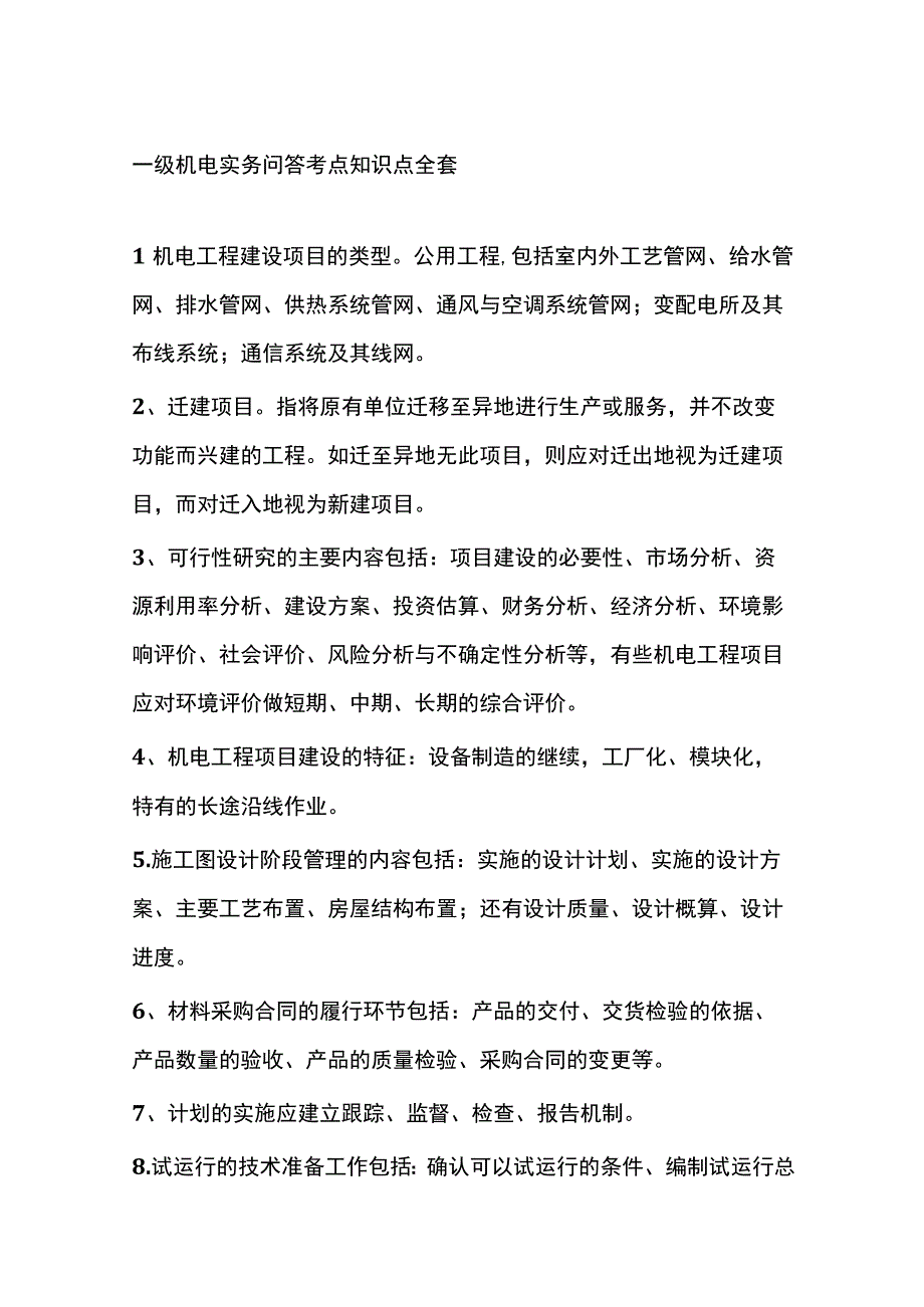 一级机电实务问答考点知识点全套.docx_第1页