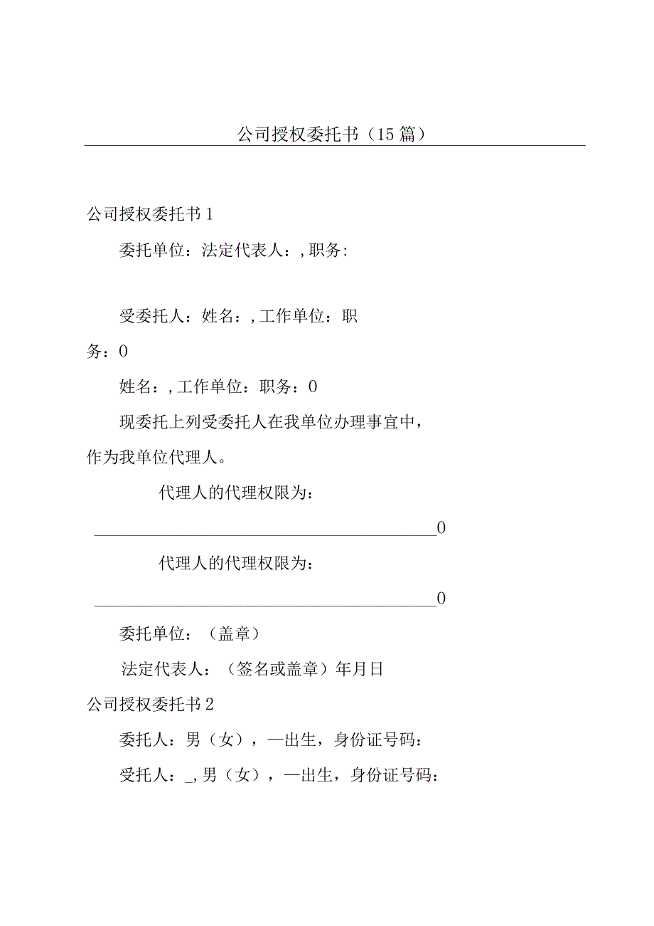 公司授权委托书(15篇).docx_第1页