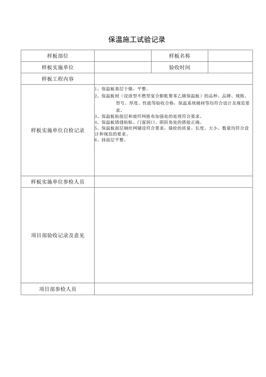 保温施工试验记录.docx_第1页