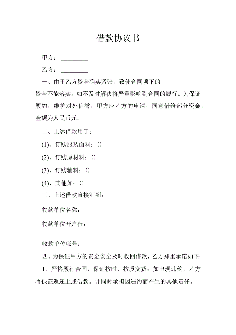 借款协议书模本.docx_第1页