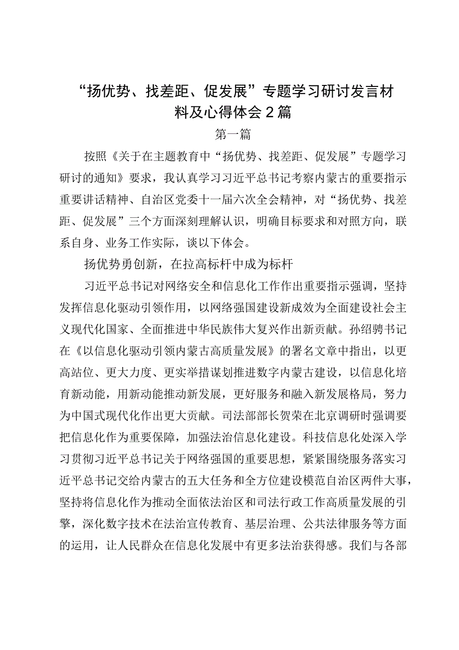 “扬优势、找差距、促发展”专题学习研讨发言材料及心得体会2篇.docx_第1页