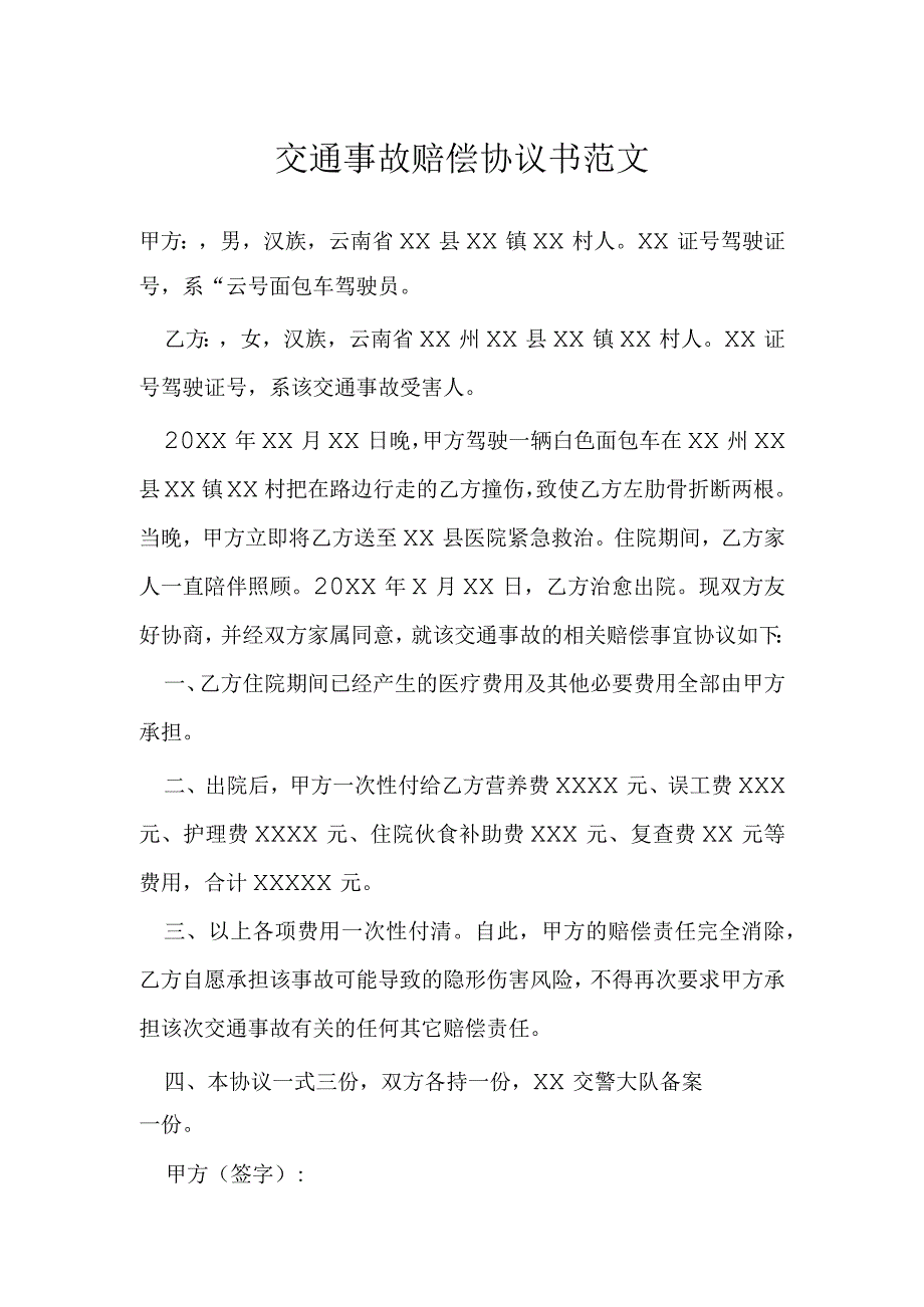 交通事故赔偿协议书范文模本.docx_第1页